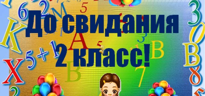 До свидания 8 класс картинка